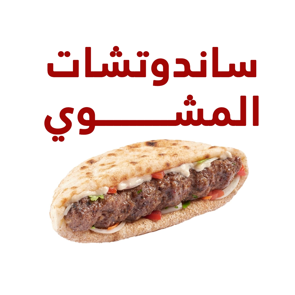ساندوتشات المشوي